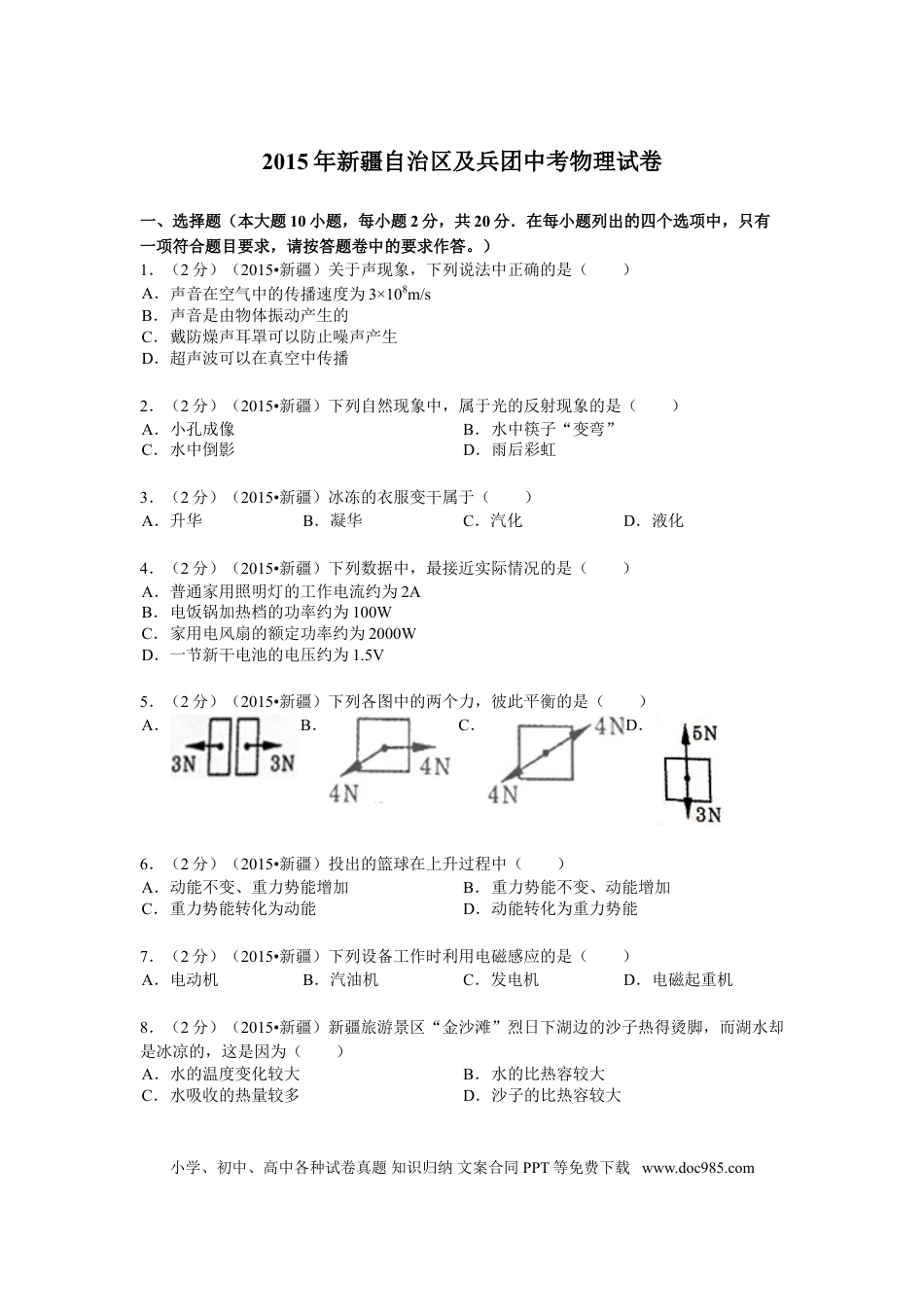 【中考历年真题】2015年新疆自治区、生产建设兵团中考物理试卷及解析.doc