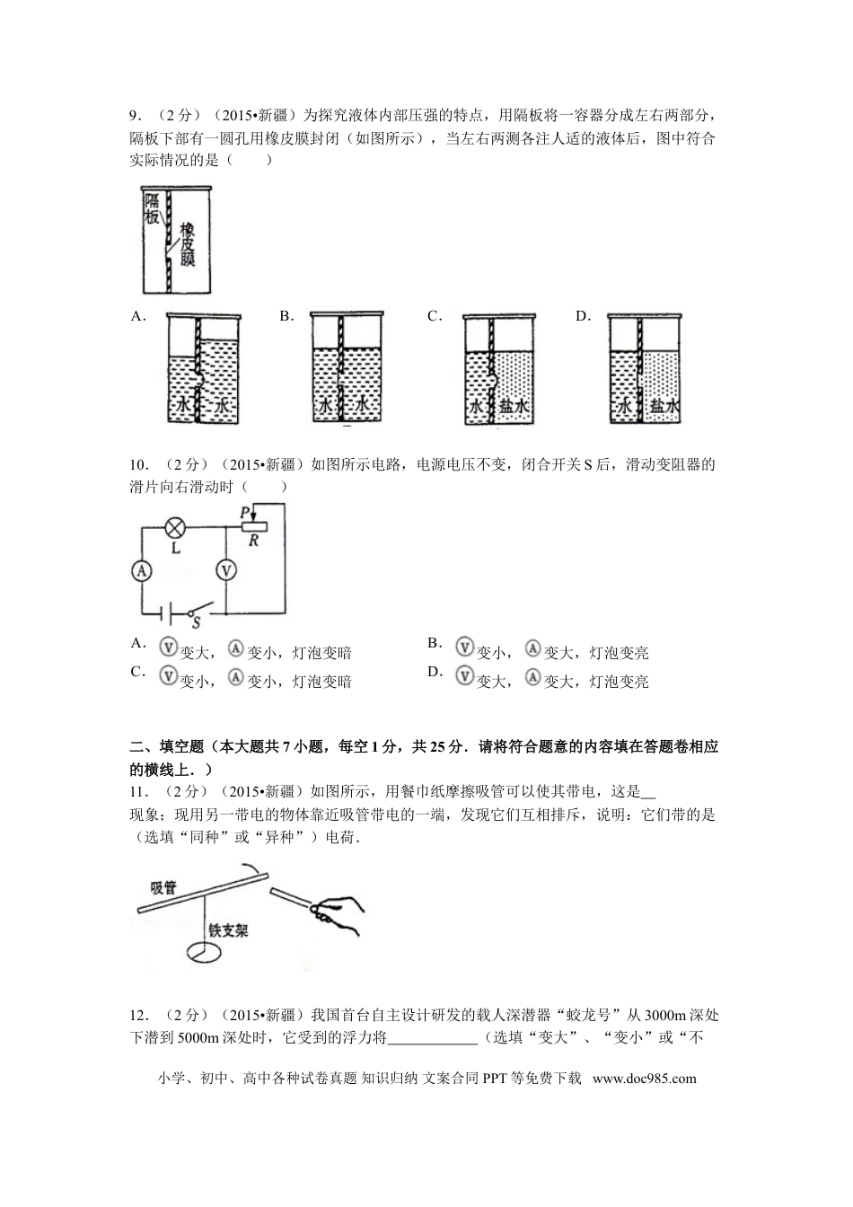 【中考历年真题】2015年新疆自治区、生产建设兵团中考物理试卷及解析.doc