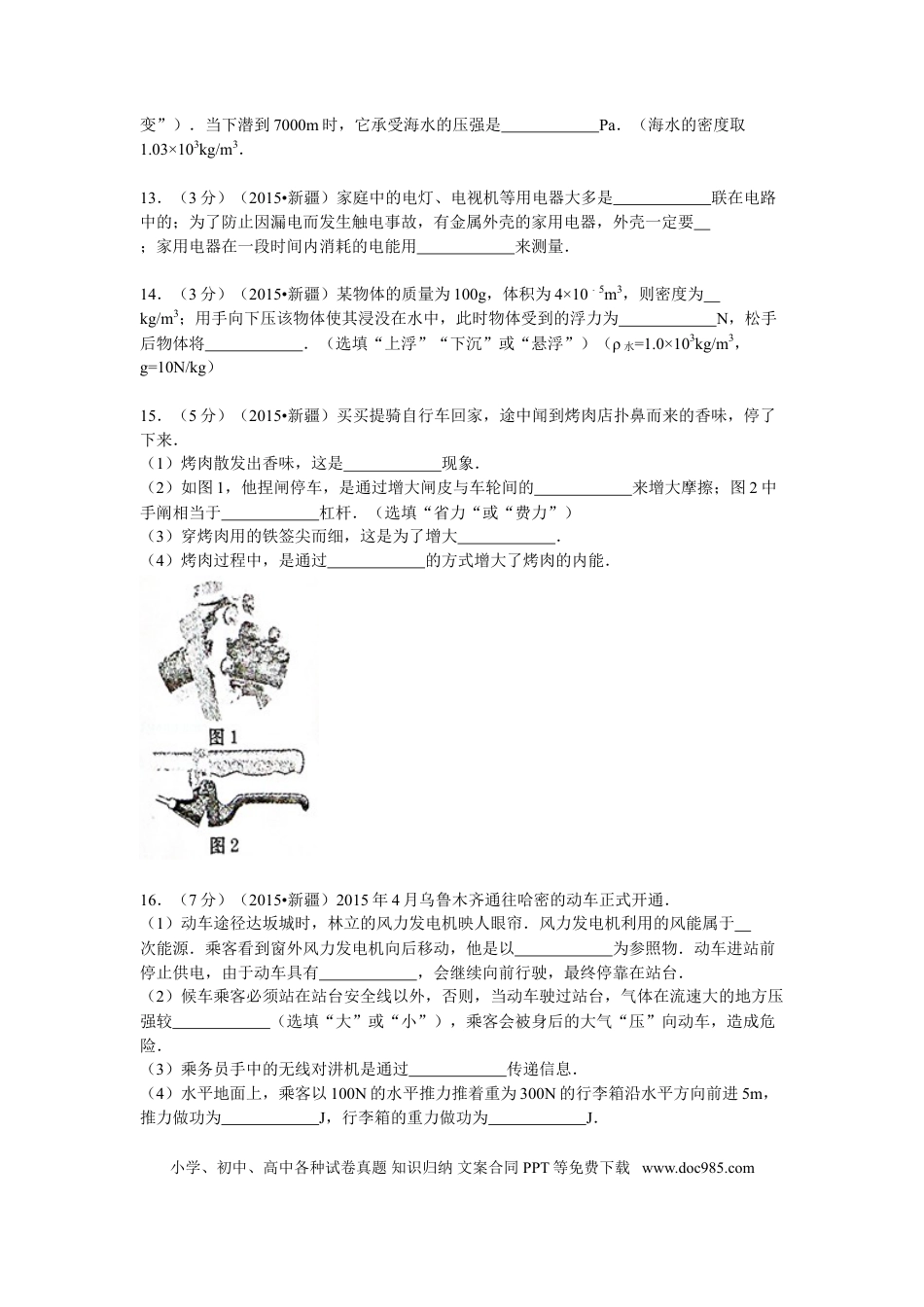 【中考历年真题】2015年新疆自治区、生产建设兵团中考物理试卷及解析.doc