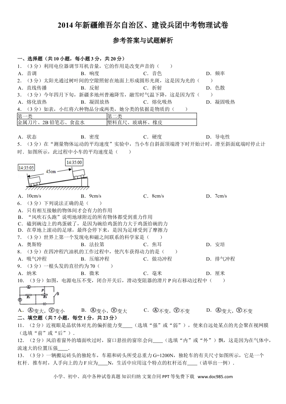 【中考历年真题】2014年新疆自治区、生产建设兵团中考物理试卷及解析.doc