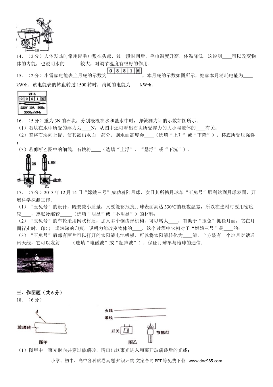【中考历年真题】2014年新疆自治区、生产建设兵团中考物理试卷及解析.doc
