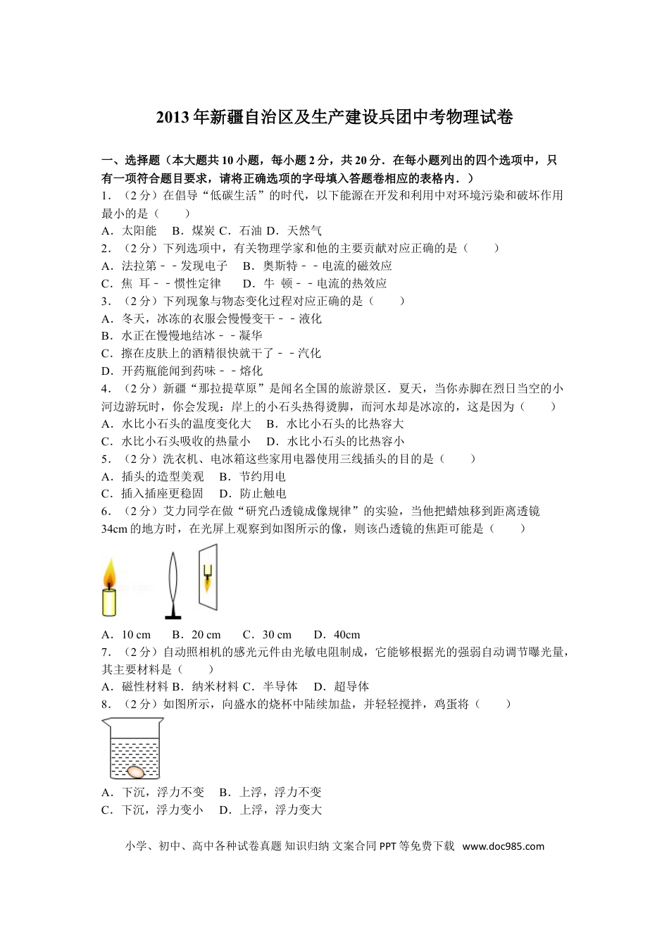 【中考历年真题】2013年新疆自治区、生产建设兵团中考物理试卷及解析.doc