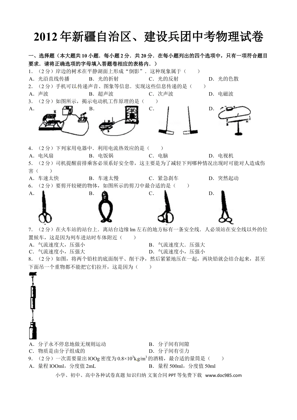 【中考历年真题】2012年新疆自治区、生产建设兵团中考物理试卷及解析.doc