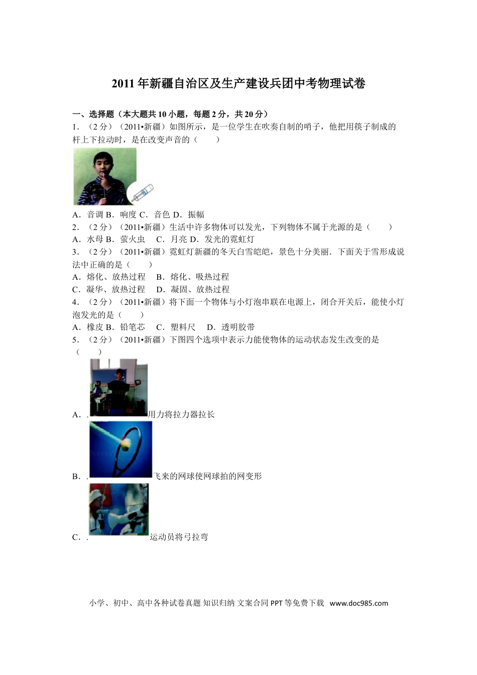 【中考历年真题】2011年新疆自治区、生产建设兵团中考物理试卷及解析.doc