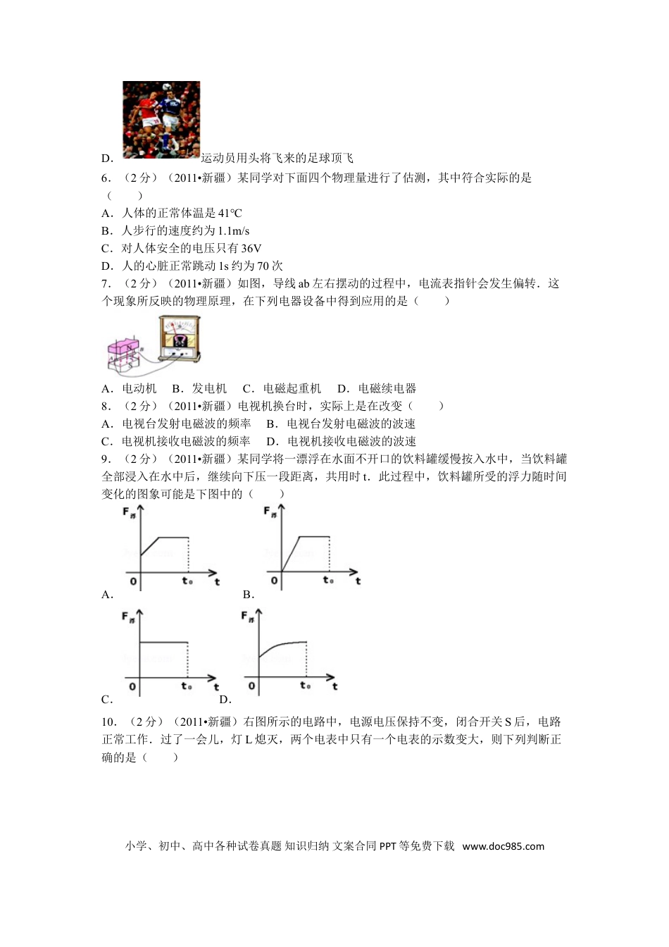 【中考历年真题】2011年新疆自治区、生产建设兵团中考物理试卷及解析.doc