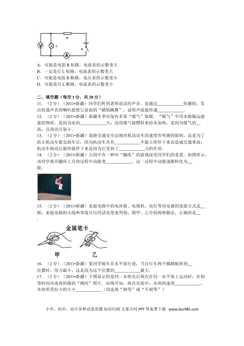 【中考历年真题】2011年新疆自治区、生产建设兵团中考物理试卷及解析.doc