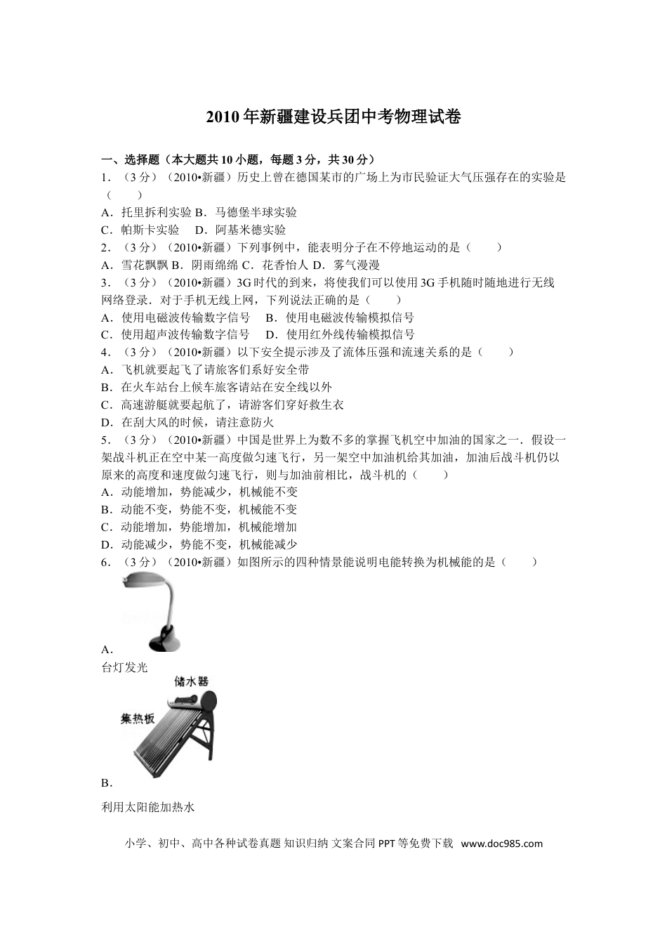 【中考历年真题】2010年新疆自治区、生产建设兵团中考物理试卷及解析.doc