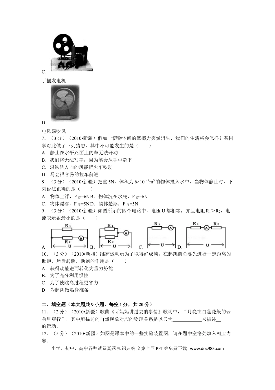 【中考历年真题】2010年新疆自治区、生产建设兵团中考物理试卷及解析.doc