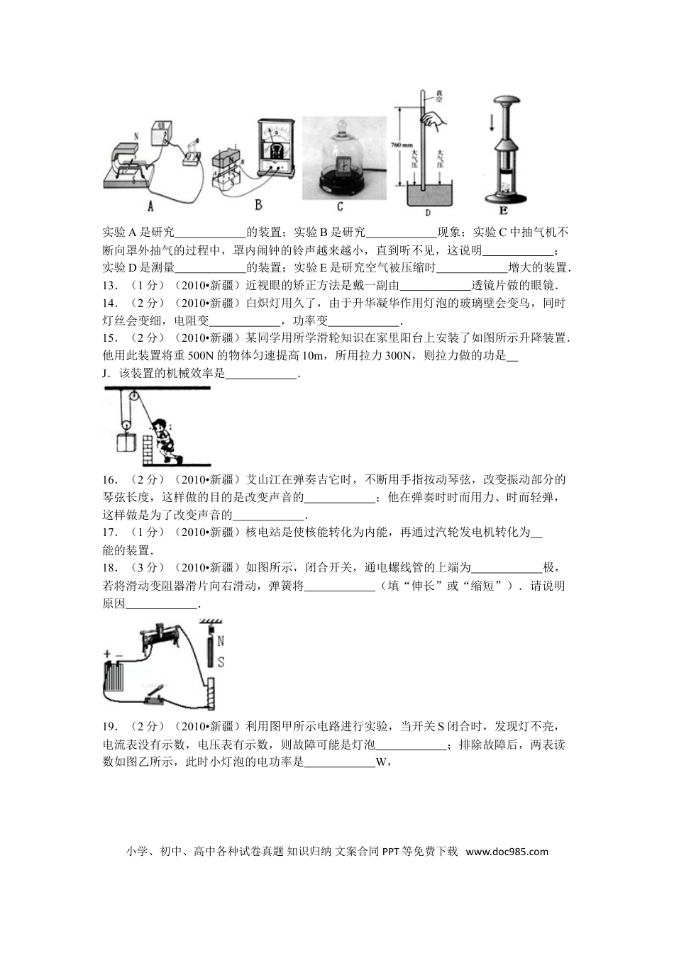 【中考历年真题】2010年新疆自治区、生产建设兵团中考物理试卷及解析.doc