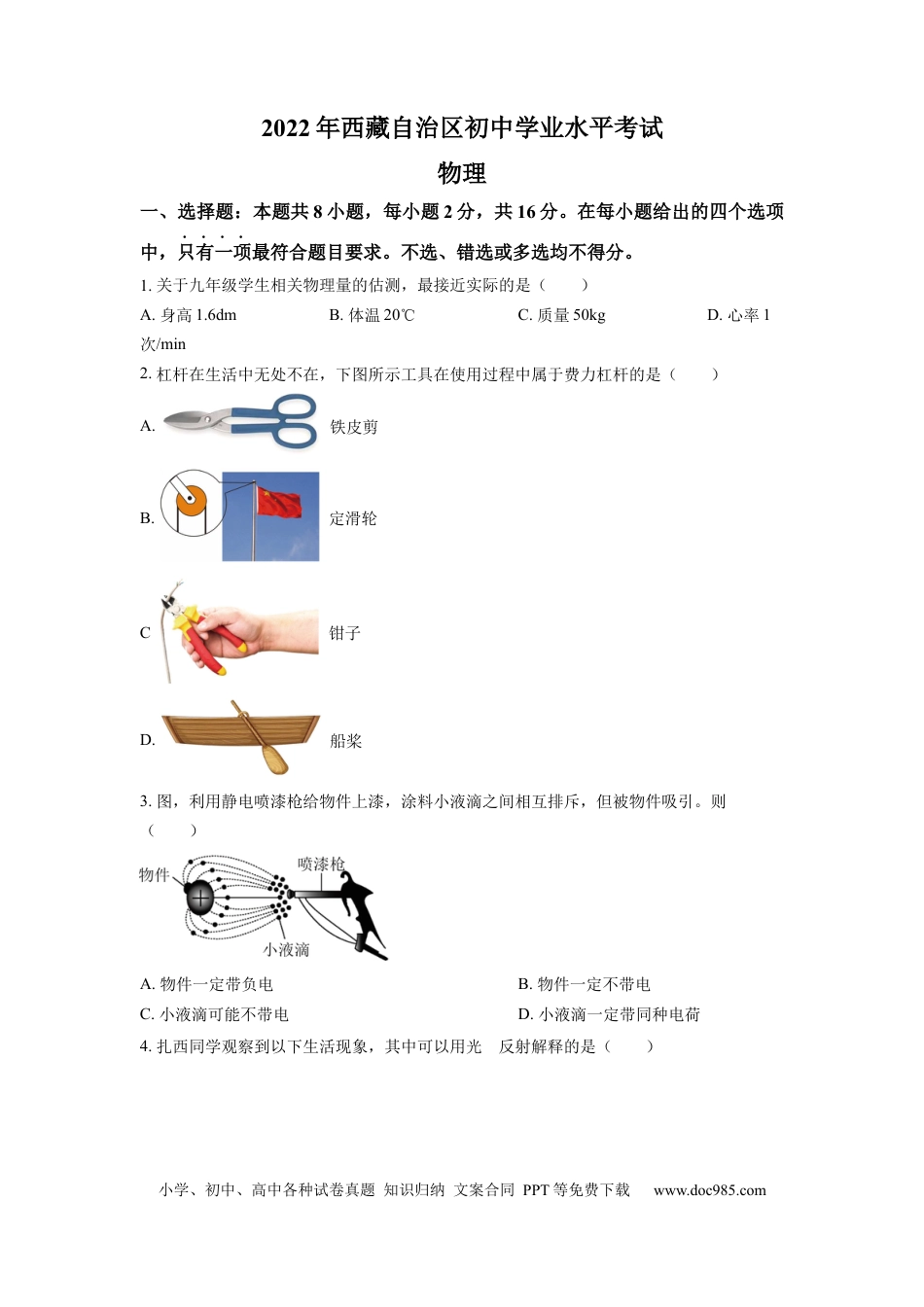 【中考历年真题】2022年西藏自治区中考物理真题及答案.docx