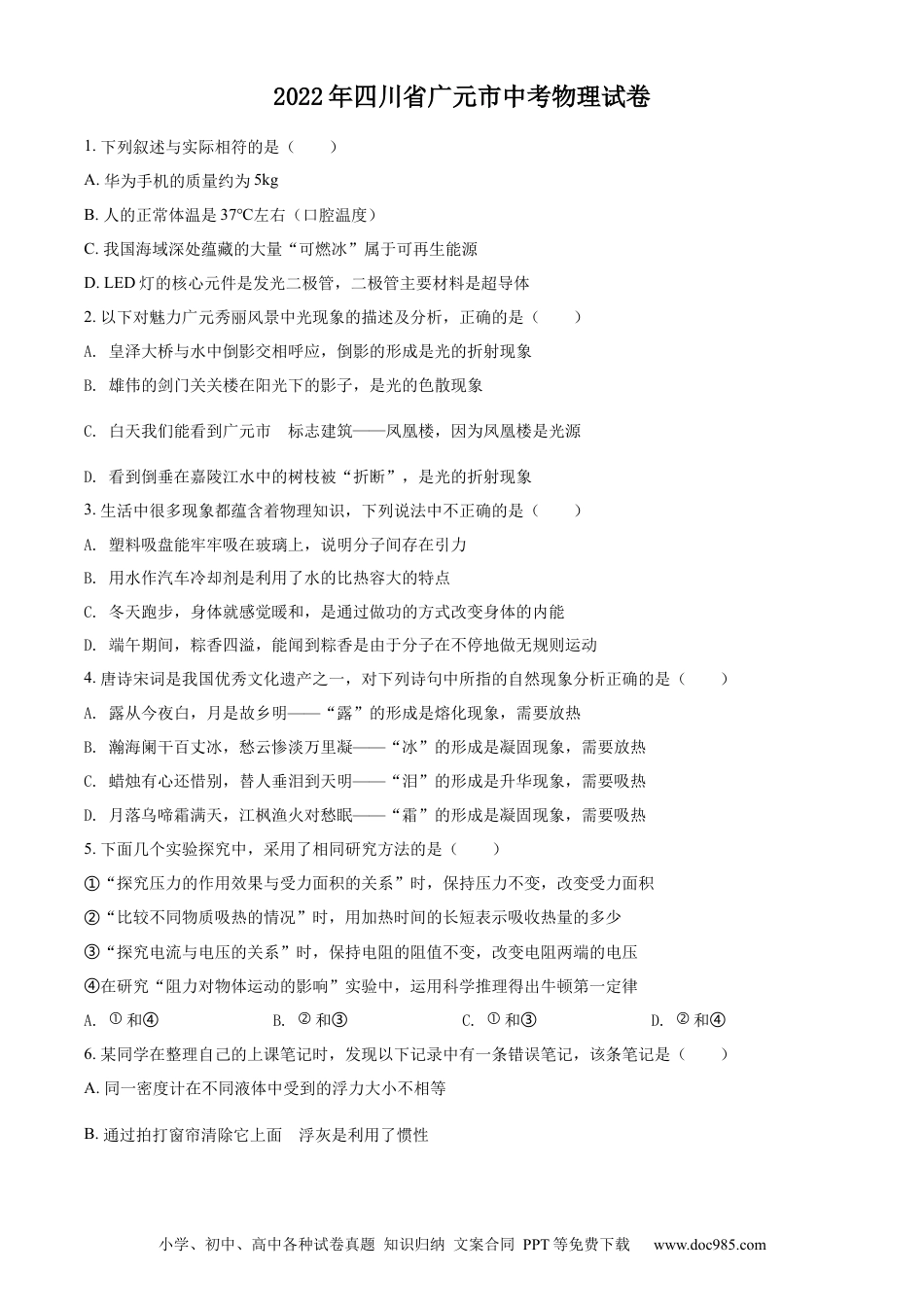 【中考历年真题】精品解析：2022年四川省广元市中考物理试题（原卷版）.docx