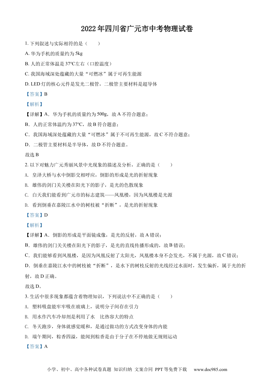 【中考历年真题】精品解析：2022年四川省广元市中考物理试题（解析版）.docx
