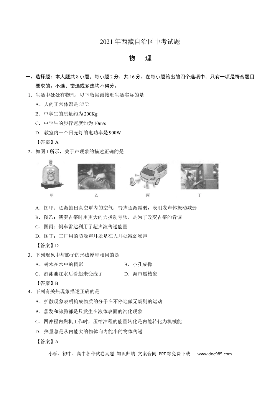 【中考历年真题】2021年西藏自治区中考物理真题及答案.docx