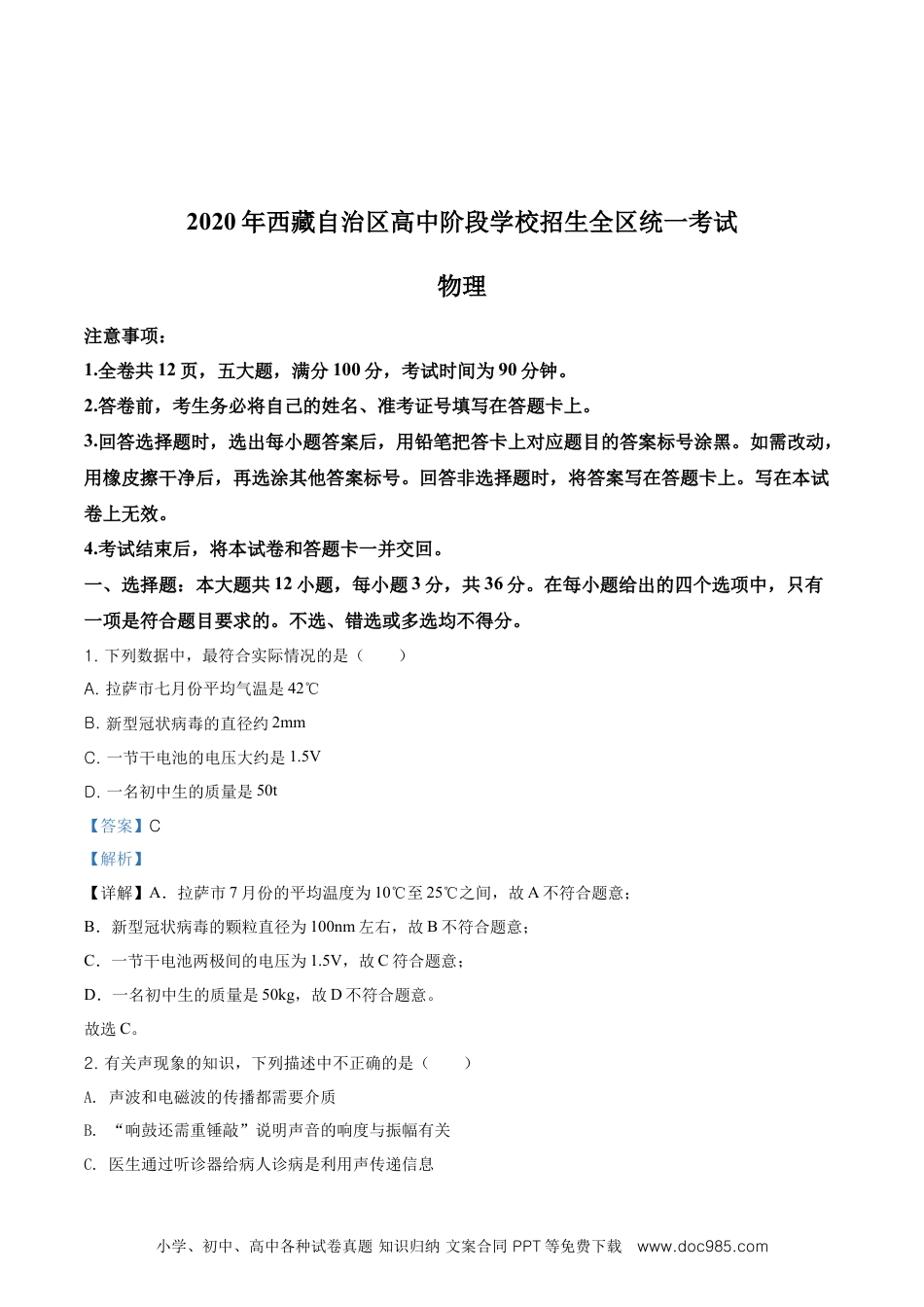 【中考历年真题】2020年西藏自治区中考物理试题（解析版）.doc