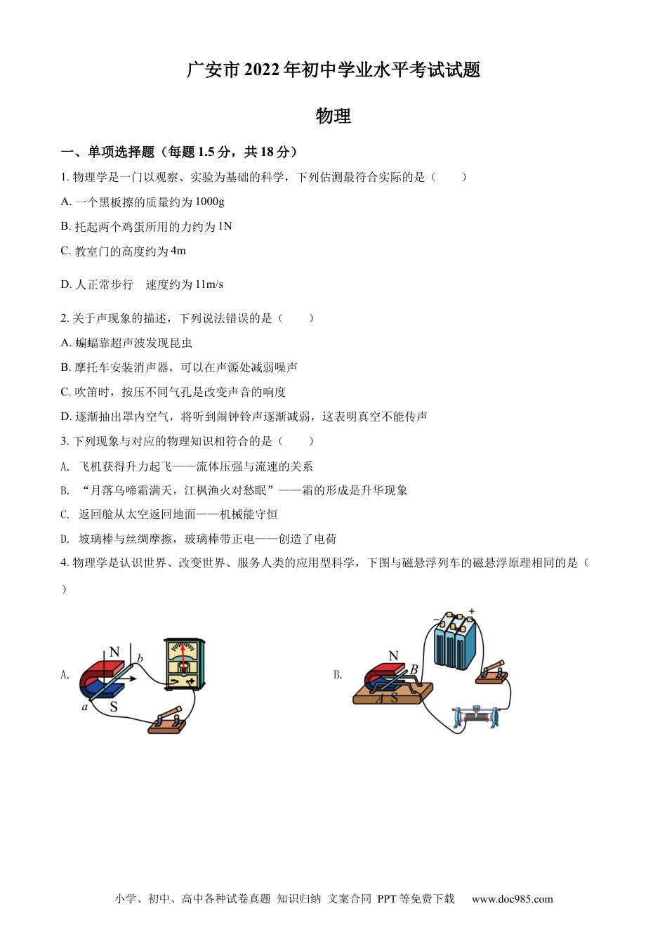 【中考历年真题】精品解析：2022年四川省广安市中考物理试题（原卷版）.docx