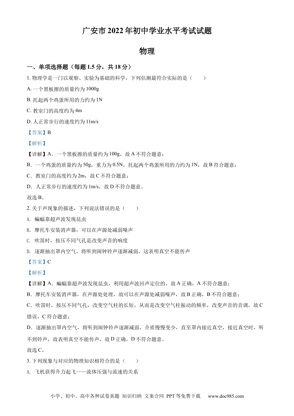 【中考历年真题】精品解析：2022年四川省广安市中考物理试题（解析版）.docx