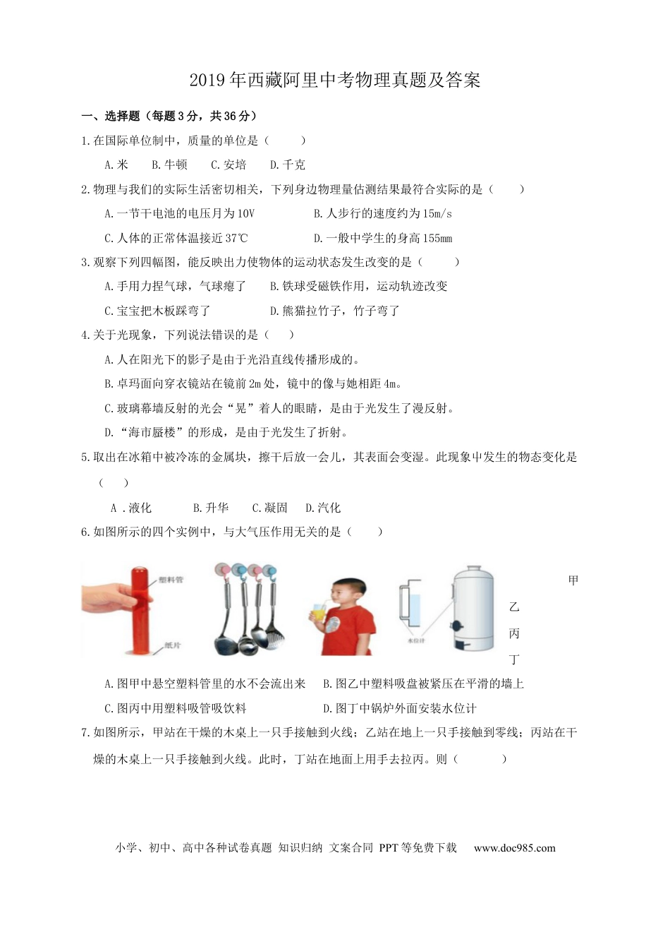 【中考历年真题】2019年西藏自治区中考物理真题及解析.docx
