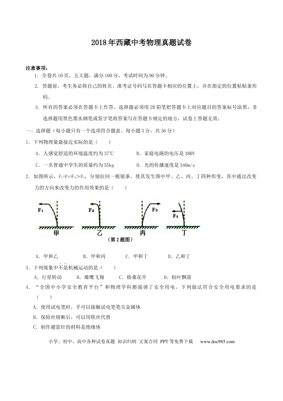 【中考历年真题】2018年西藏自治区中考物理真题及答案.docx