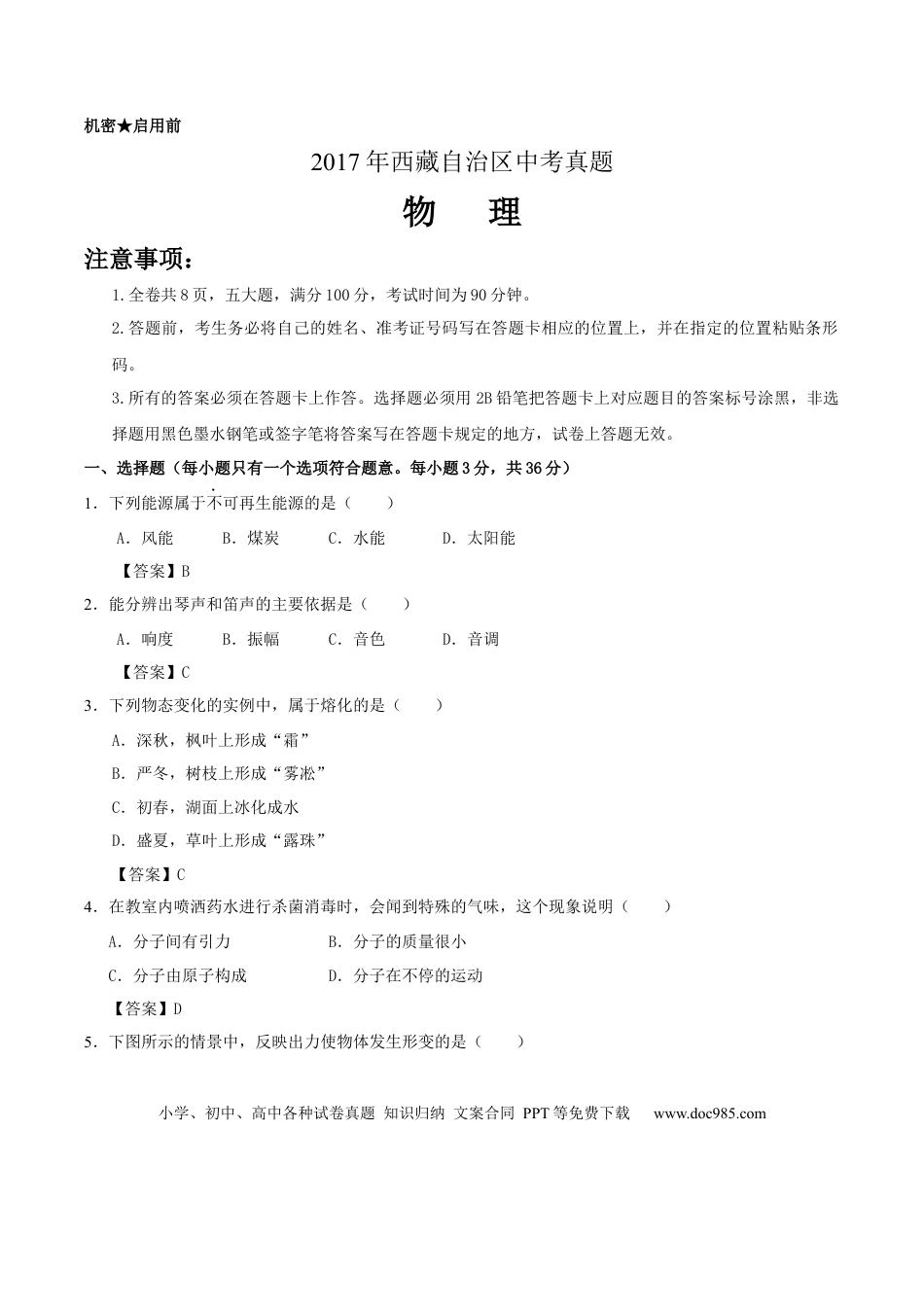 【中考历年真题】2017年西藏自治区中考物理真题及答案.docx