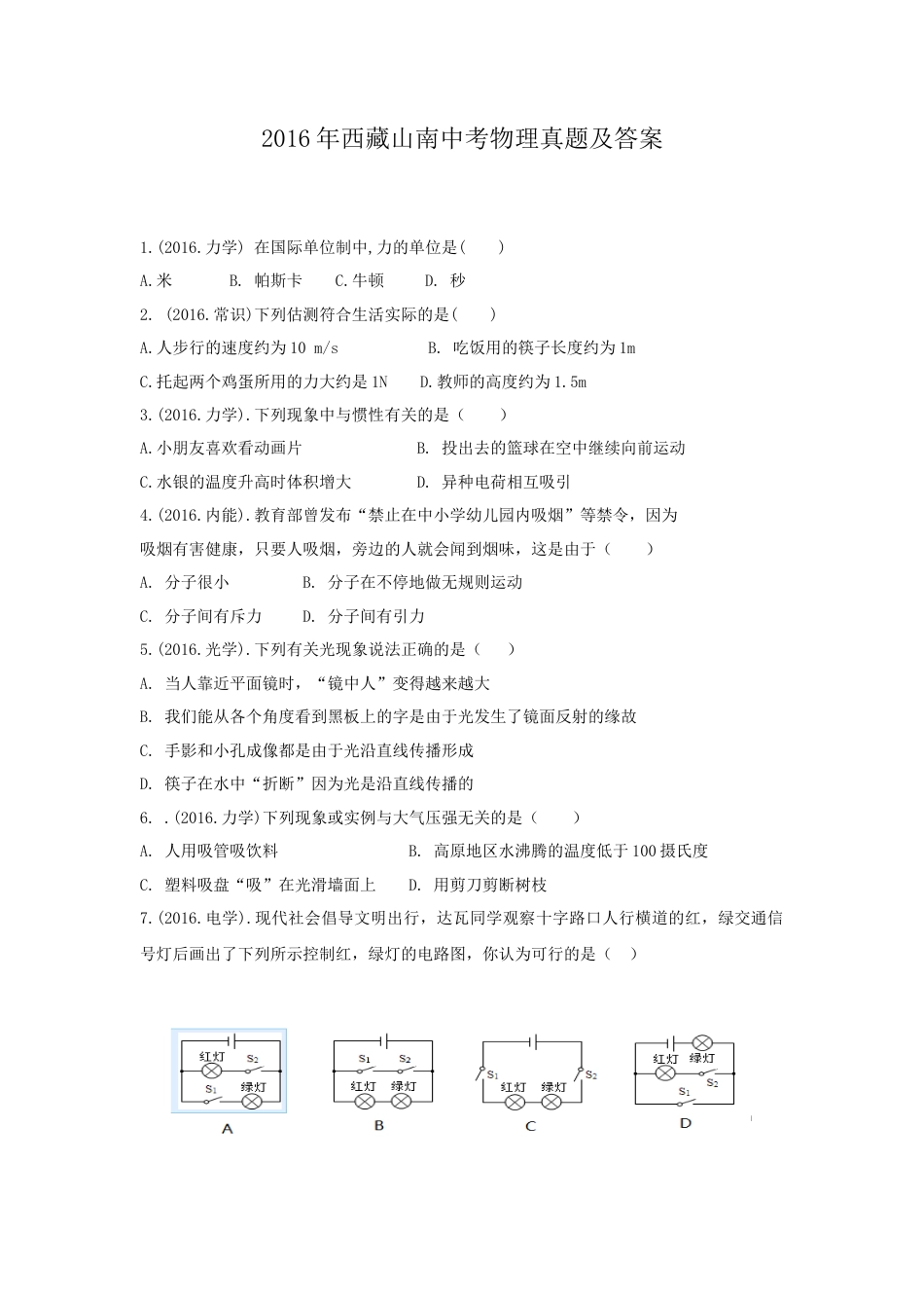 【中考历年真题】2016年西藏自治区中考物理真题及解析.doc