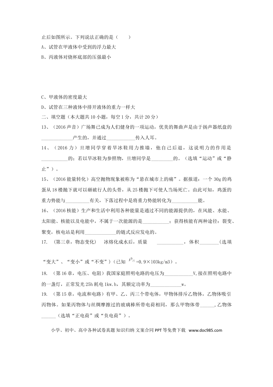 【中考历年真题】2016年西藏自治区中考物理真题及解析.doc