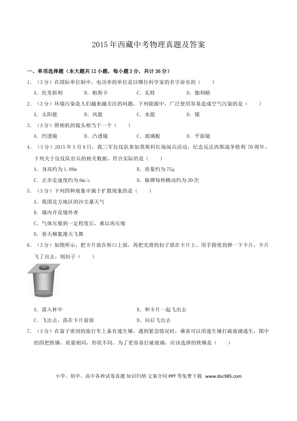 【中考历年真题】2015年西藏自治区中考物理真题及解析.doc