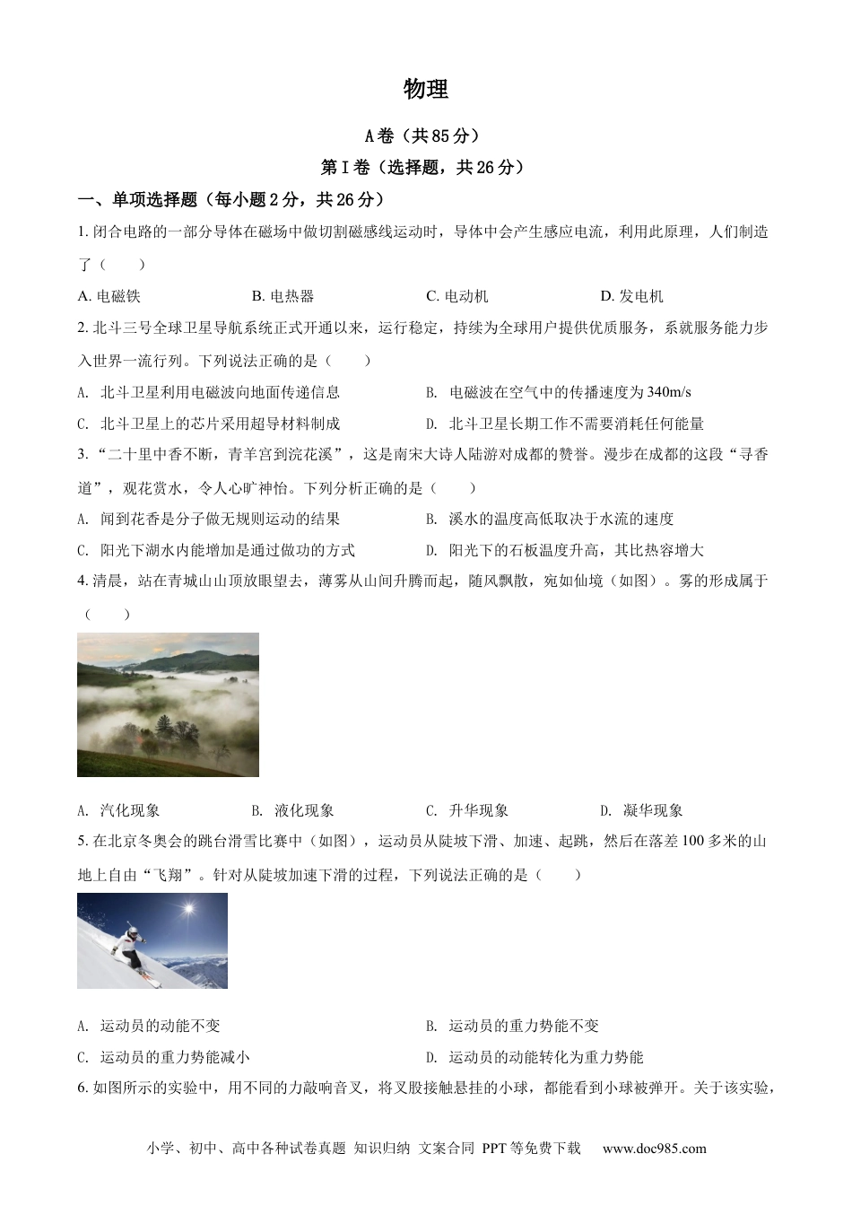 【中考历年真题】精品解析：2022年四川省成都市中考物理试题（原卷版）.docx