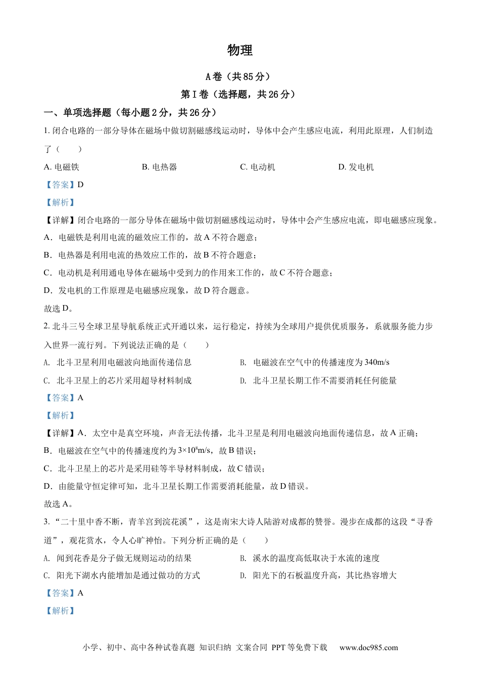 【中考历年真题】精品解析：2022年四川省成都市中考物理试题（解析版）.docx