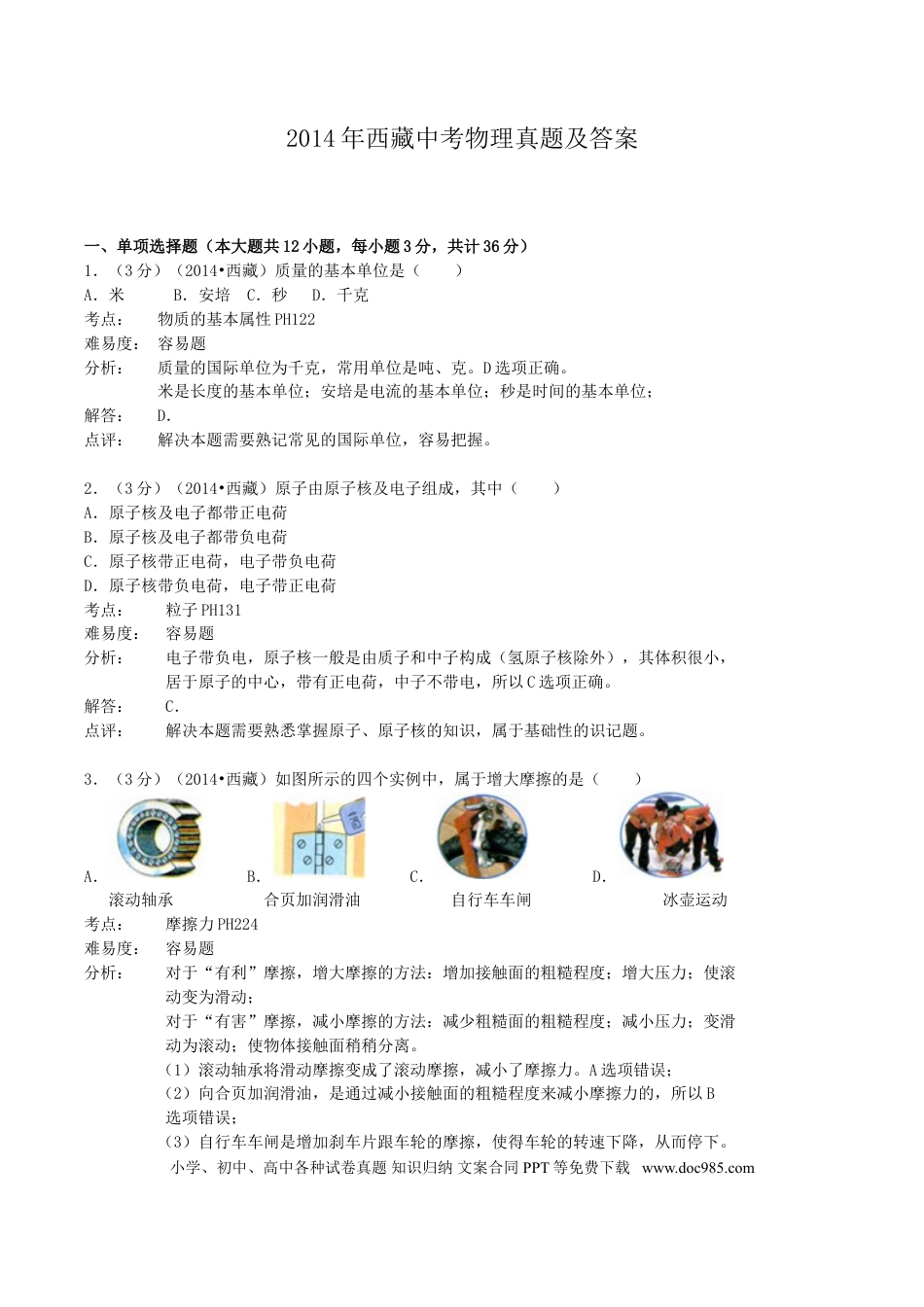 【中考历年真题】2014年西藏自治区中考物理真题及解析.doc