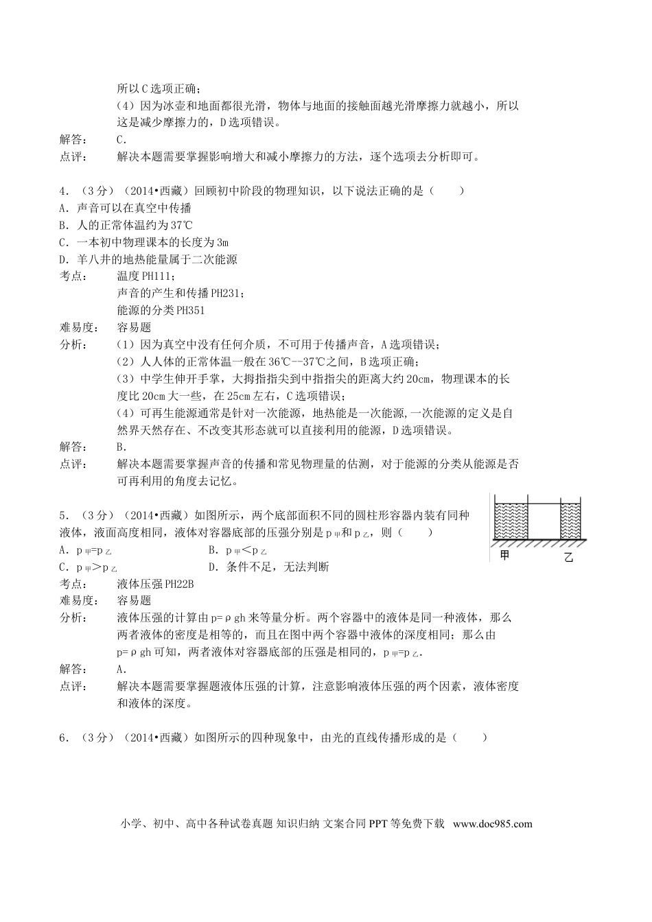 【中考历年真题】2014年西藏自治区中考物理真题及解析.doc