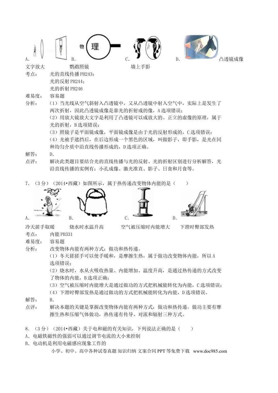 【中考历年真题】2014年西藏自治区中考物理真题及解析.doc