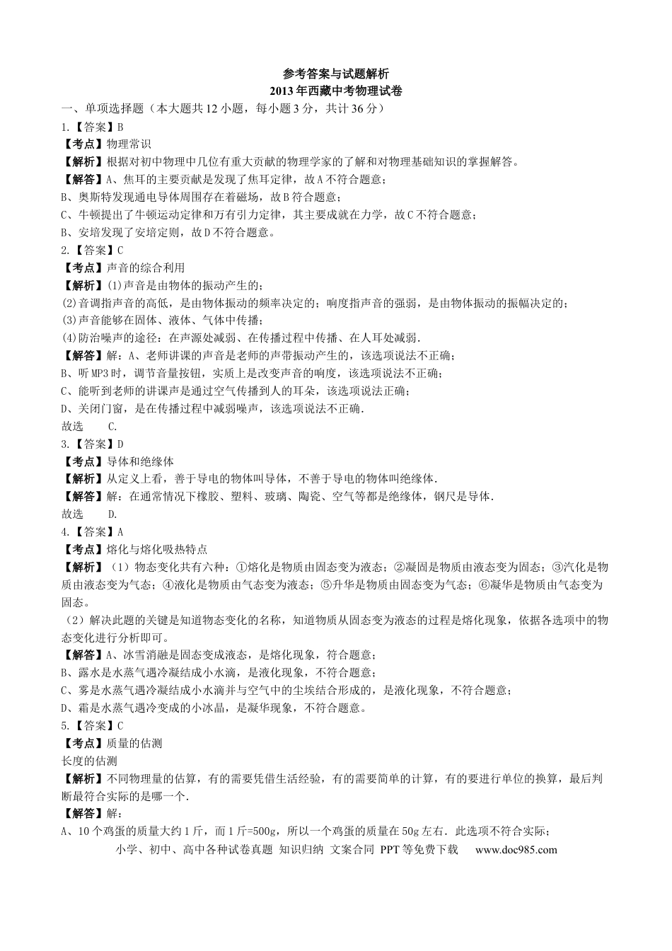 【中考历年真题】2013年西藏自治区中考物理真题及解析.docx