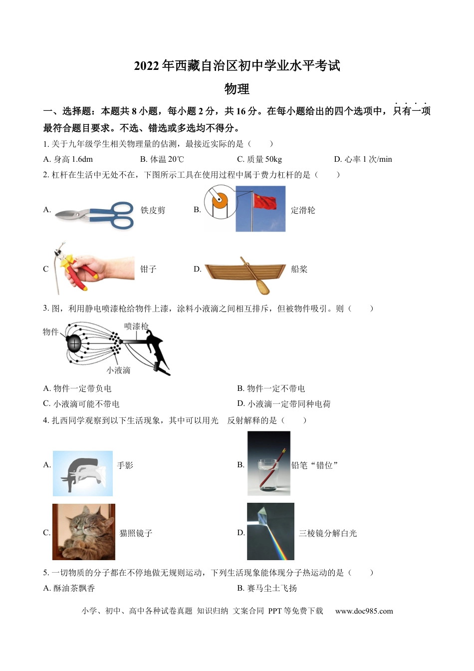 【中考历年真题】2022年西藏自治区中考物理真题.docx