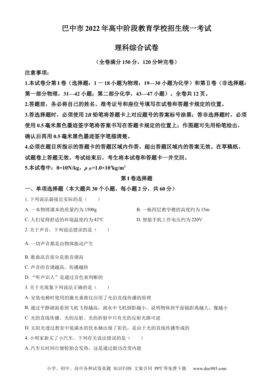 【中考历年真题】精品解析：2022年四川省巴中市中考物理试题（原卷版）.docx