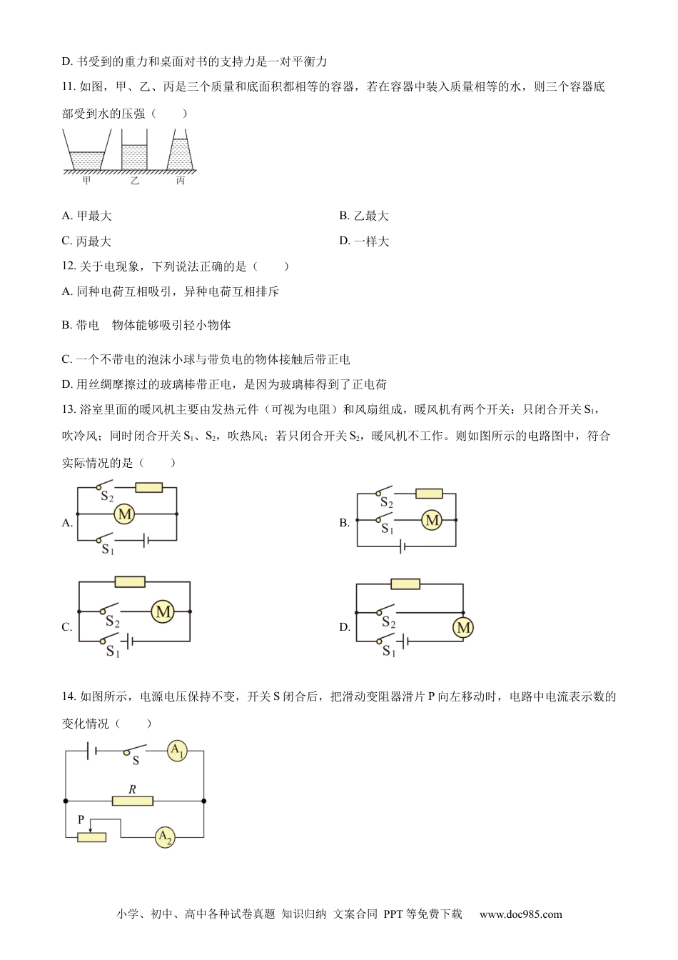 【中考历年真题】精品解析：2022年四川省巴中市中考物理试题（原卷版）.docx