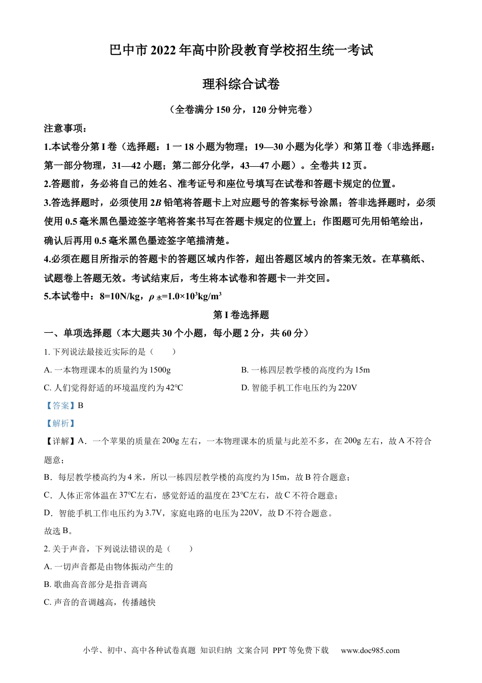【中考历年真题】精品解析：2022年四川省巴中市中考物理试题（解析版）.docx