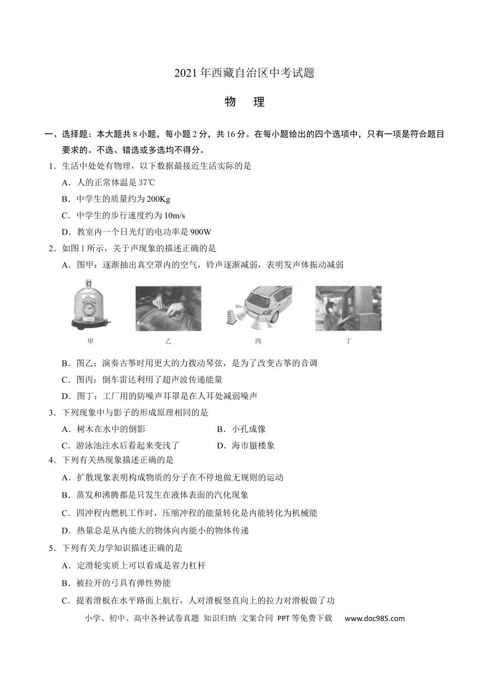 【中考历年真题】2021年西藏自治区中考物理真题.docx