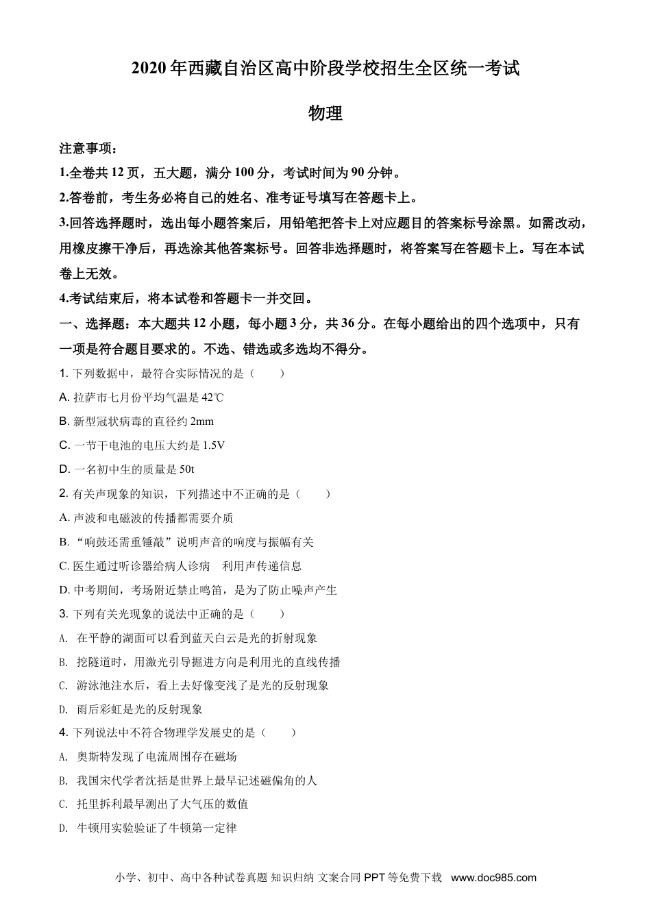 【中考历年真题】2020年西藏自治区中考物理真题.doc