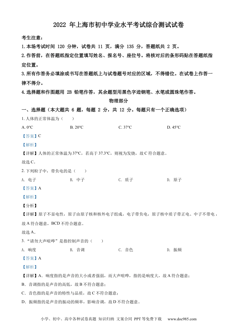 【中考历年真题】精品解析：2022年上海市中考物理试题（解析版）.docx