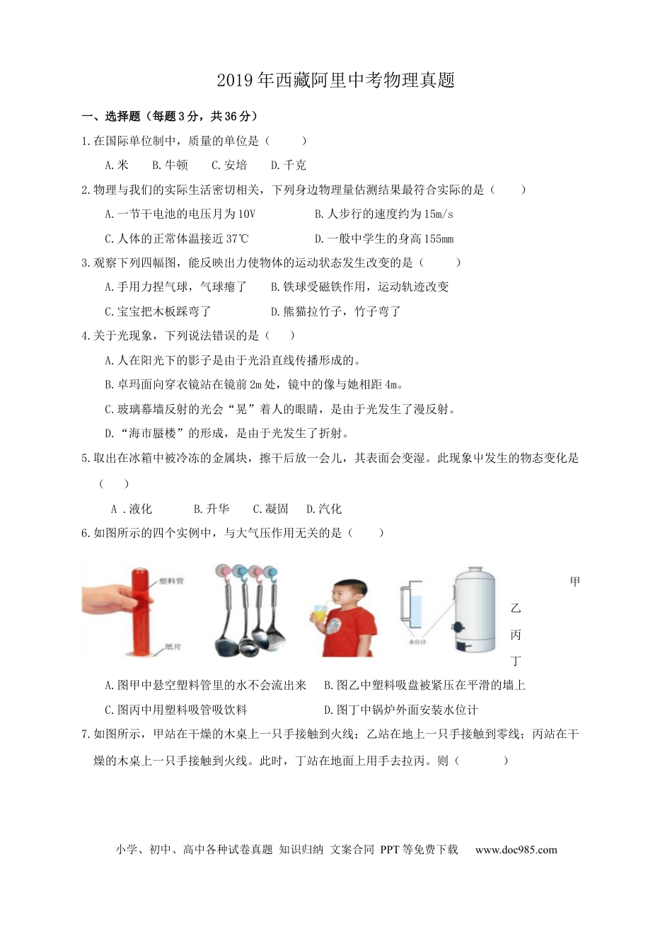 【中考历年真题】2019年西藏自治区中考物理真题.docx