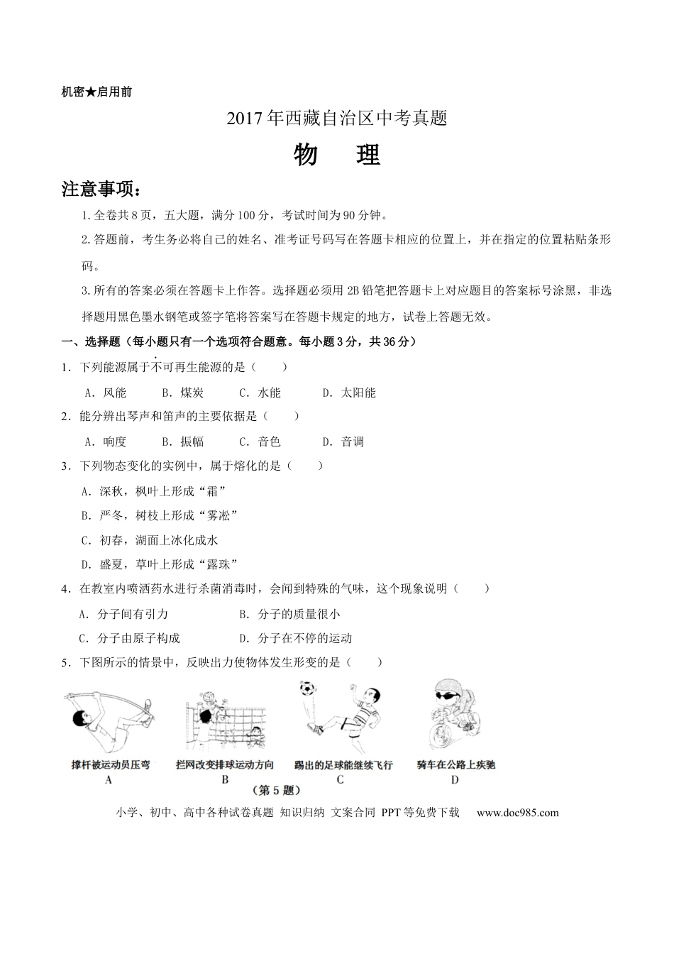 【中考历年真题】2017年西藏自治区中考物理真题.docx