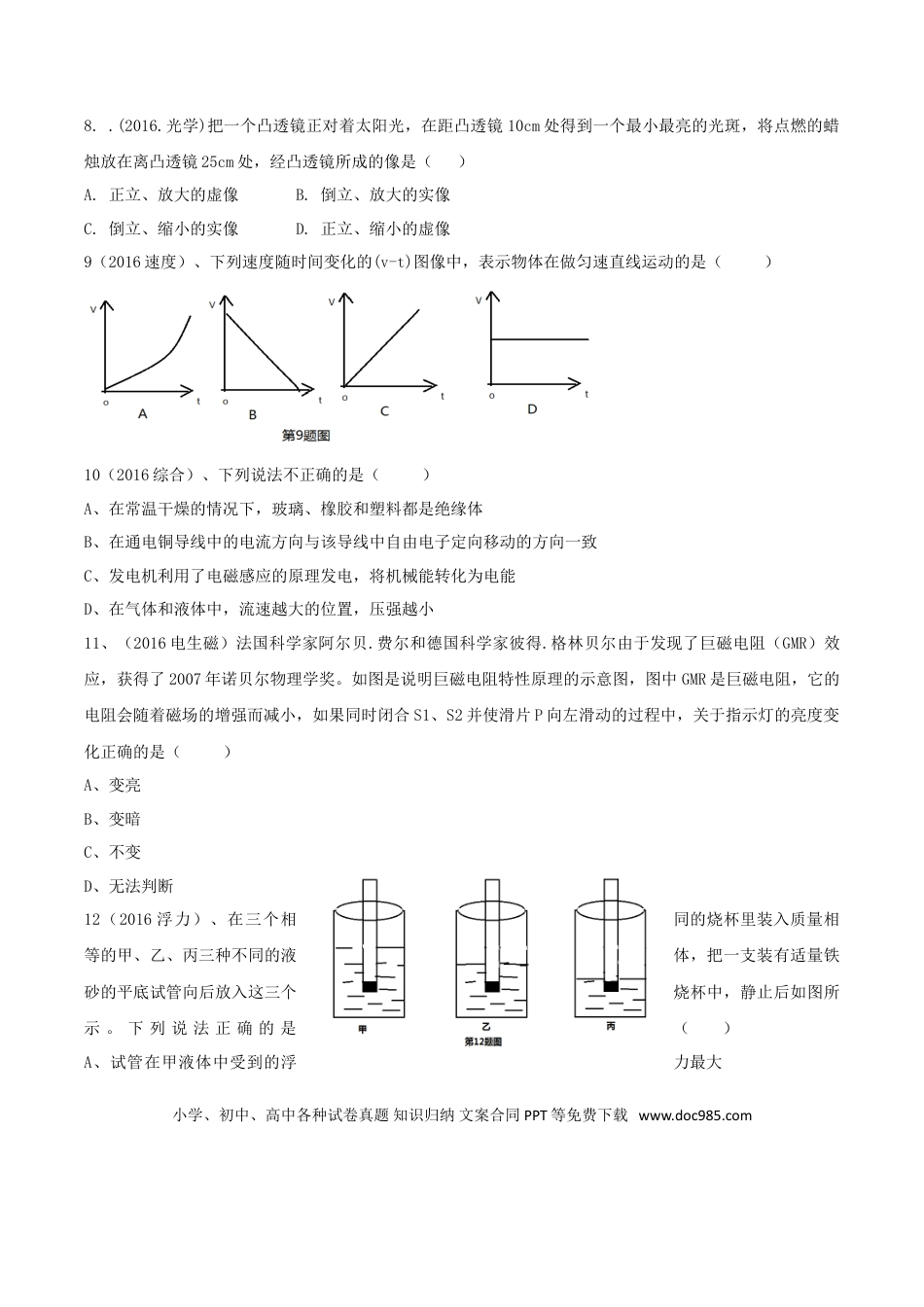 【中考历年真题】2016年西藏自治区中考物理真题.doc