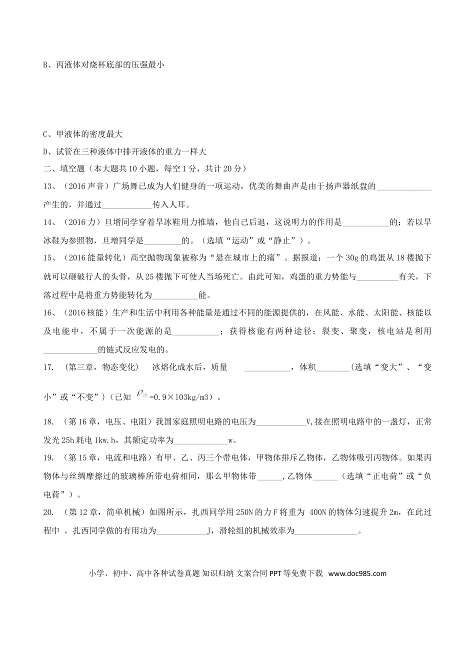 【中考历年真题】2016年西藏自治区中考物理真题.doc