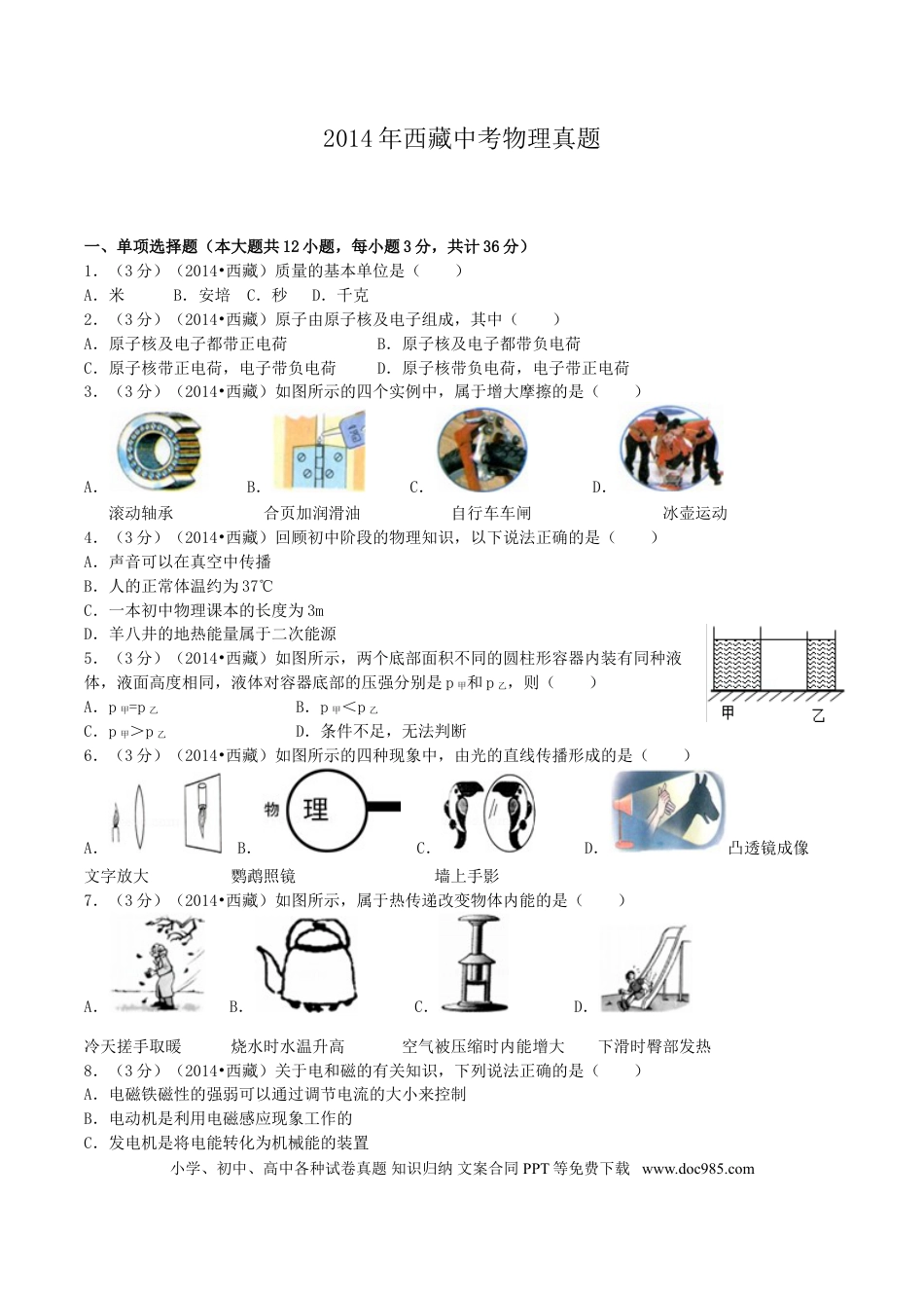 【中考历年真题】2014年西藏自治区中考物理真题.doc