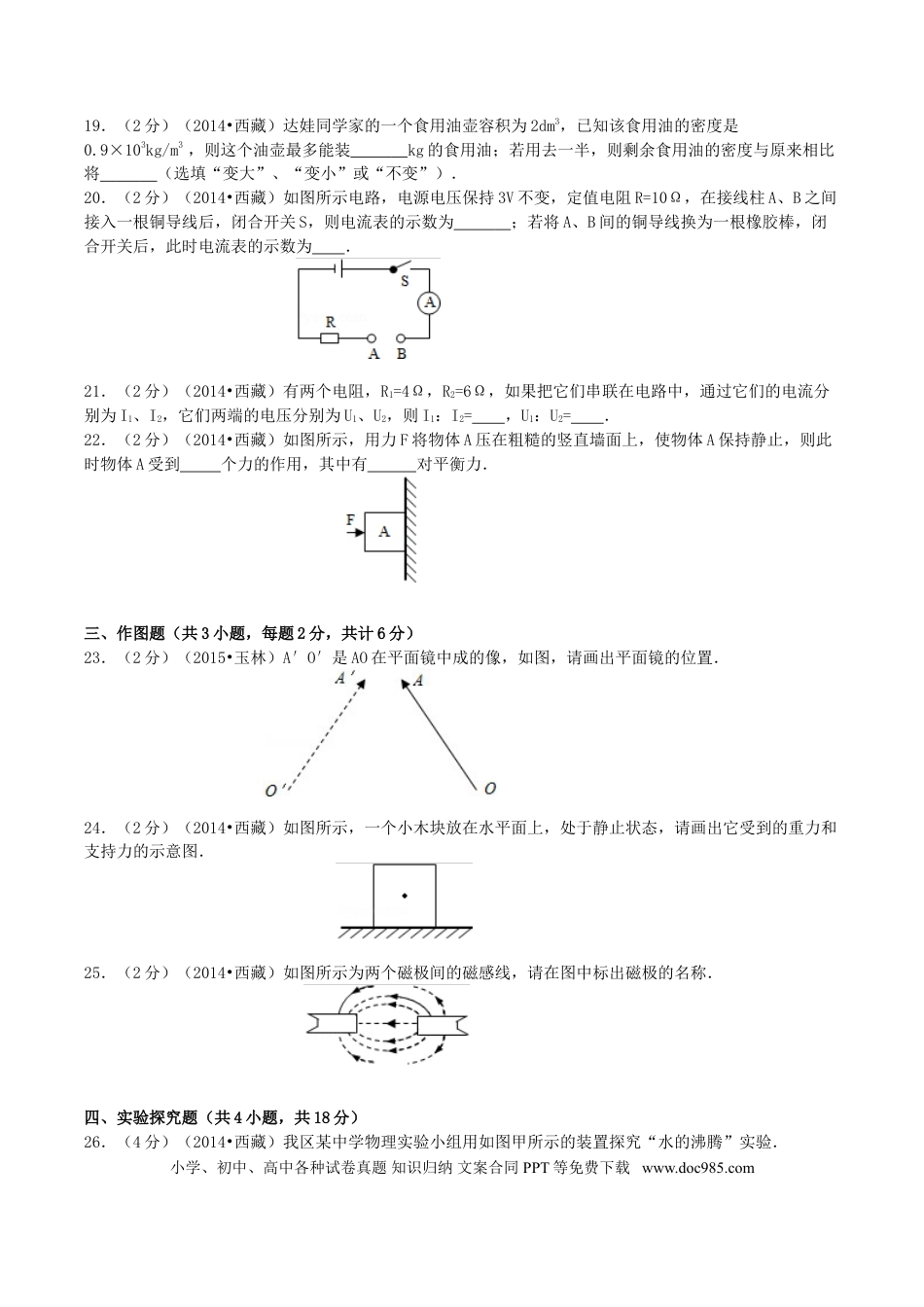 【中考历年真题】2014年西藏自治区中考物理真题.doc