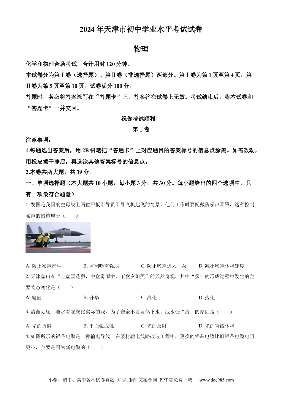 【中考历年真题】精品解析：2024年天津市中考物理试题（原卷版）.docx
