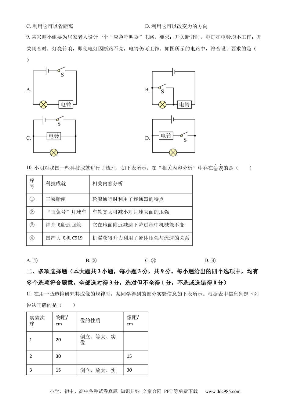 【中考历年真题】精品解析：2024年天津市中考物理试题（原卷版）.docx