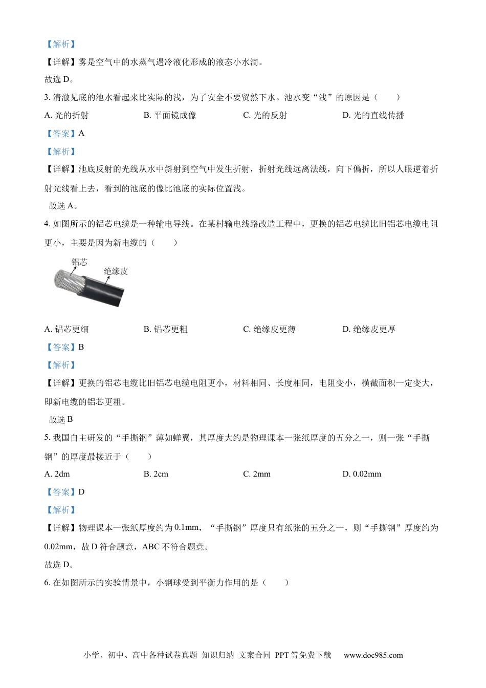 【中考历年真题】精品解析：2024年天津市中考物理试题（解析版）.docx