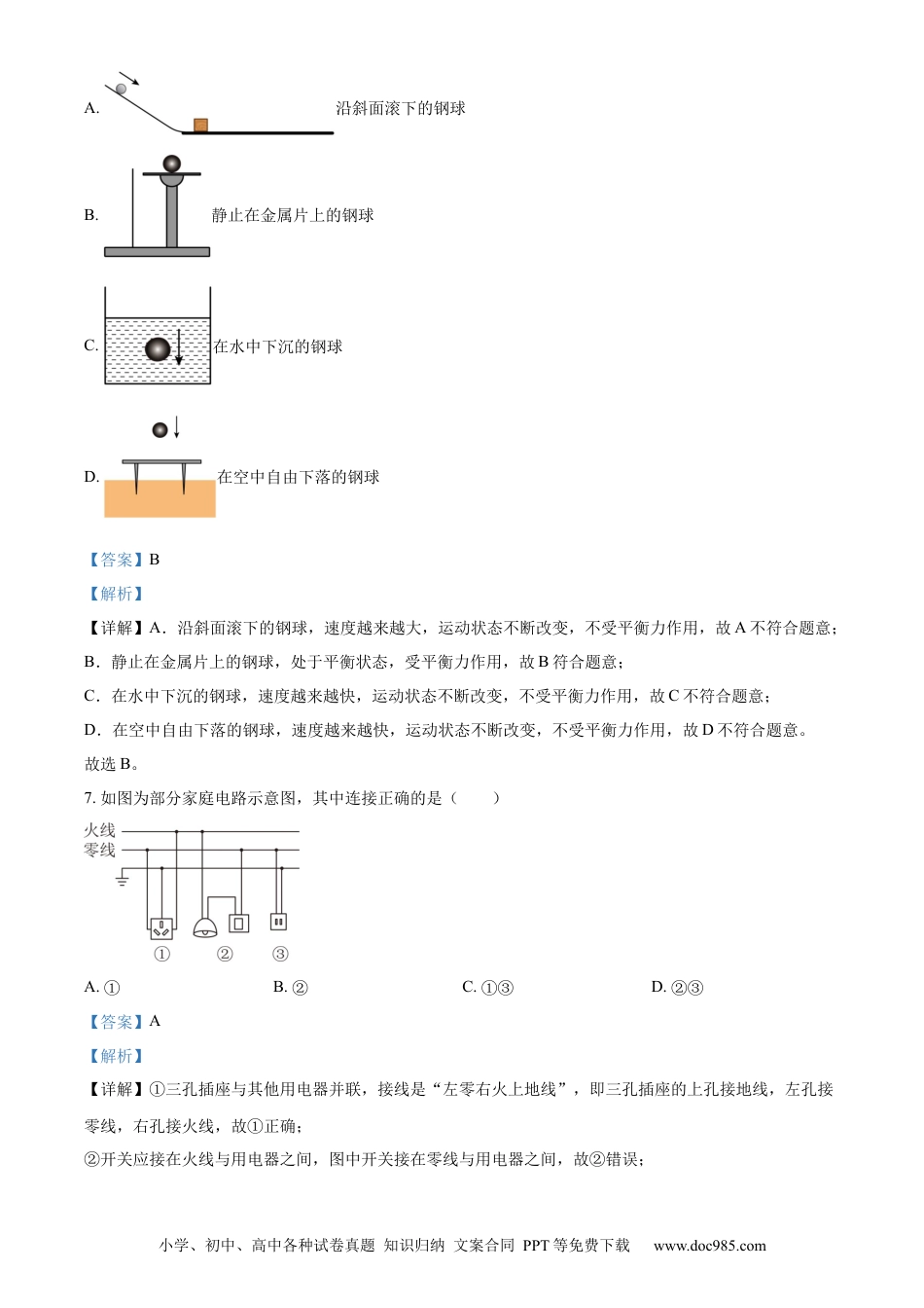 【中考历年真题】精品解析：2024年天津市中考物理试题（解析版）.docx