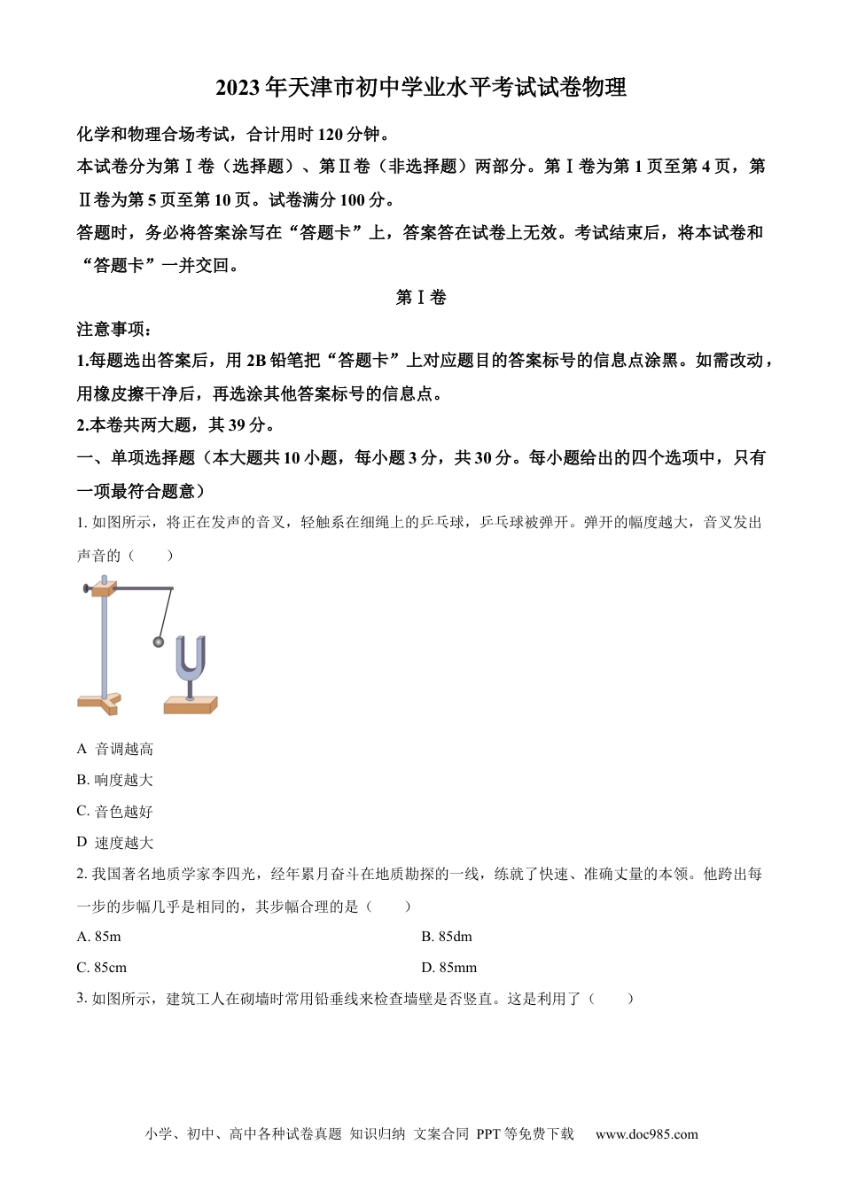 【中考历年真题】精品解析：2023年天津市中考物理真题（原卷版）(1).docx